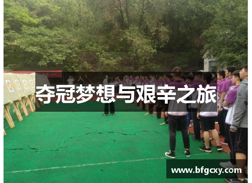 夺冠梦想与艰辛之旅