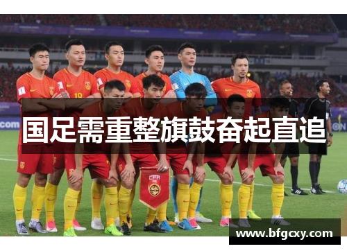 国足需重整旗鼓奋起直追