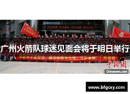 广州火箭队球迷见面会将于明日举行