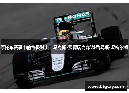 摩托车赛事中的终极对决：马克斯·费德瑞克森VS路易斯·汉密尔顿