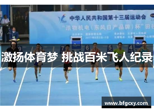 激扬体育梦 挑战百米飞人纪录