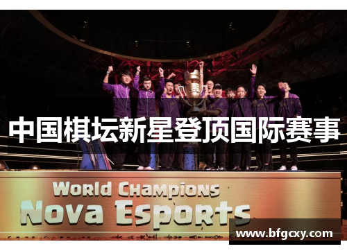 中国棋坛新星登顶国际赛事