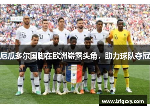 厄瓜多尔国脚在欧洲崭露头角，助力球队夺冠